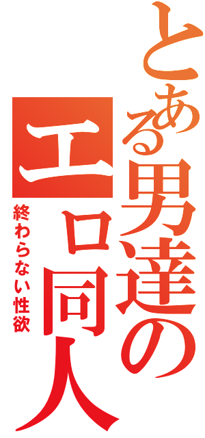 とある男達のエロ同人（終わらない性欲）