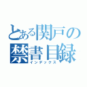 とある関戸の禁書目録（インデックス）