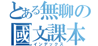 とある無聊の國文課本（インデックス）