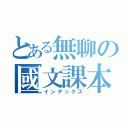 とある無聊の國文課本（インデックス）