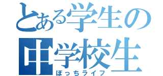 とある学生の中学校生活（ぼっちライフ）