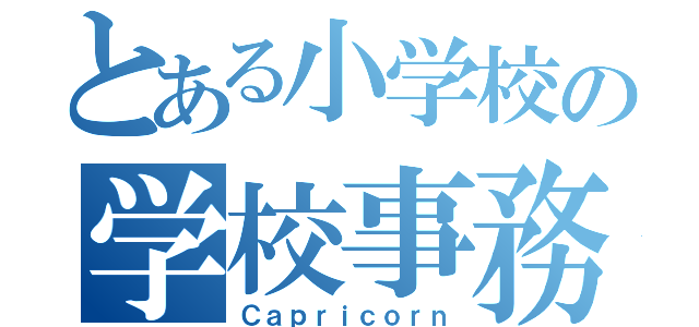 とある小学校の学校事務（Ｃａｐｒｉｃｏｒｎ）