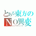 とある東方のＮＯ異変（ヒソウテンソク）