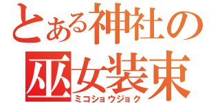 とある神社の巫女装束（ミコショウジョク）