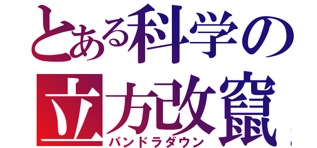 とある科学の立方改竄（パンドラダウン）