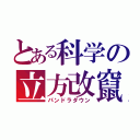 とある科学の立方改竄（パンドラダウン）