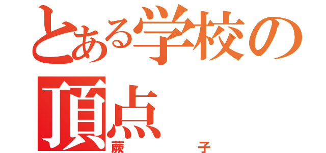 とある学校の頂点（蕨子）