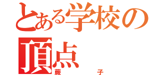 とある学校の頂点（蕨子）