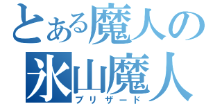 とある魔人の氷山魔人（ブリザード）