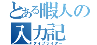 とある暇人の入力記（タイプライター）