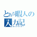 とある暇人の入力記（タイプライター）