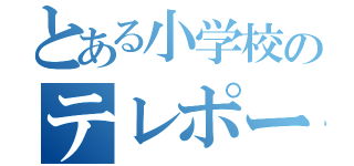 とある小学校のテレポーション（）