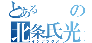 とあるの北条氏光军（インデックス）