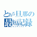 とある旦那の最短記録更新（インデックス）