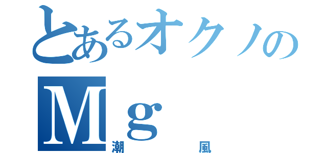 とあるオクノのＭｇ（潮風）