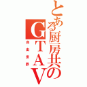 とある厨房共のＧＴＡⅤ（自由世界）