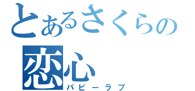 とあるさくらの恋心（パピーラブ）