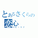 とあるさくらの恋心（パピーラブ）