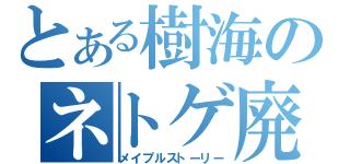 とある樹海のネトゲ廃人（メイプルストーリー）