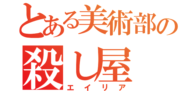 とある美術部の殺し屋（エイリア）