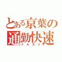 とある京葉の通勤快速（ナルカツ）