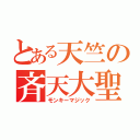 とある天竺の斉天大聖（モンキーマジック）