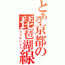 とある京都の琵琶湖線（とうかいどう）