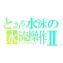 とある水泳の水流操作Ⅱ（ハイドロハンド）