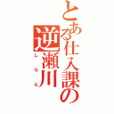 とある仕入課の逆瀬川（しらん）