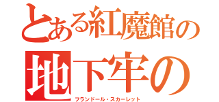 とある紅魔館の地下牢の少女（フランドール・スカーレット）