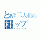 とある二人組の桂ップ（カツラップ）