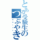 とある受験生のつぶやき（勉　　強　　し　　ろ　　よ）