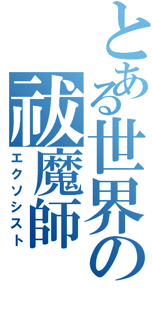 とある世界の祓魔師（エクソシスト）