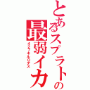 とあるスプラトゥーンの最弱イカ娘（４２７キル０デス）