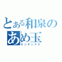 とある和泉のあめ玉（インデックス）