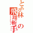 とある林の飛翔斬手（フライアウェイ）