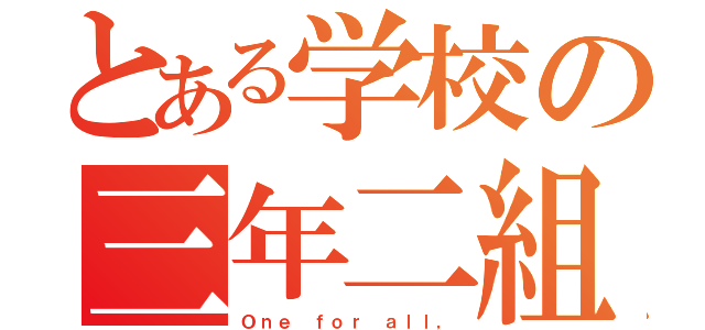 とある学校の三年二組（Ｏｎｅ ｆｏｒ ａｌｌ，）