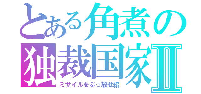 とある角煮の独裁国家Ⅱ（ミサイルをぶっ放せ編）