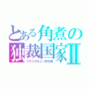 とある角煮の独裁国家Ⅱ（ミサイルをぶっ放せ編）