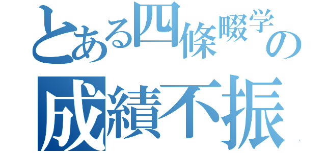 とある四條畷学級のの成績不振者（）