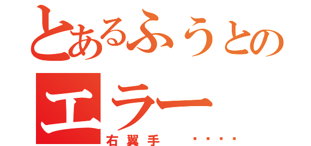 とあるふうとのエラー（右翼手 🍪）