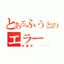 とあるふうとのエラー（右翼手 🍪）