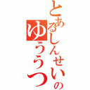 とあるしんせいきのゆううつ（）