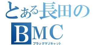 とある長田のＢＭＣ（ブラックマゾキャット）