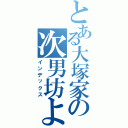 とある大塚家の次男坊よ！（インデックス）