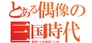 とある偶像の三国時代（おぱーいｗおぱーいｗ）