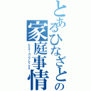 とあるひなざと兄貴の家庭事情（シスターコンプレックス）