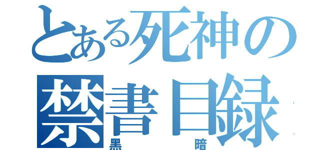 とある死神の禁書目録（黑暗）