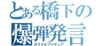 とある橋下の爆弾発言（スマイルプリキュア）