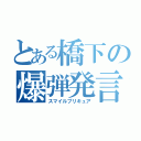 とある橋下の爆弾発言（スマイルプリキュア）